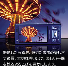 撮影した写真を、感じたままの美しさで鑑賞。大切な思い出や、楽しい一瞬を観るよろこびを豊かにします。