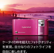 ケータイの枠を超えたフォトクオリティを実現。自分なりのフォトライフを自由に楽しめます。