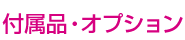 付属品・オプション