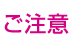 ご注意