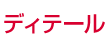 ディテール