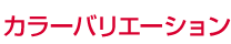 カラーバリエーション