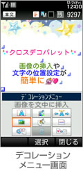 デコレーションメニュー画面
