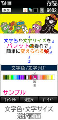 文字色・文字サイズ選択画面