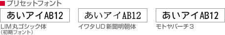 プリセットフォント
