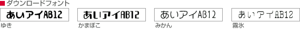 ダウンロードフォント