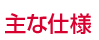 主な仕様