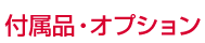 付属品・オプション