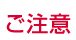 ご注意