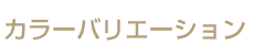 カラーバリエーション