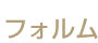 フォルム