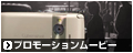 プロモーションムービー