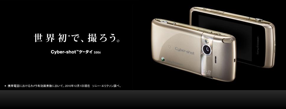 世界初で、撮ろう。 Cyber-shot™ケータイ S006  