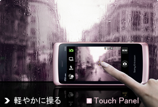 軽やかに操る ■Touch Panel