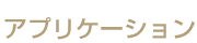 アプリケーション