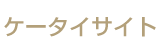 ケータイサイト
