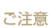 ご注意