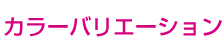 カラーバリエーション