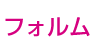 フォルム