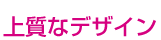 上質なデザイン