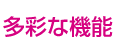 多彩な機能