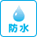 防水