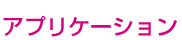 アプリケーション