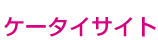 ケータイサイト