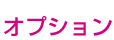 オプション
