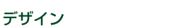 デザイン