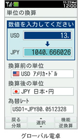 グローバル電卓
