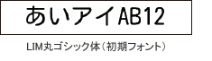 LIM丸ゴシック体（初期フォント）