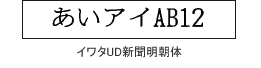 イワタUD新聞明朝体