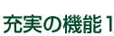 充実の機能1