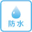 防水