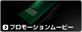 プロモーションムービー