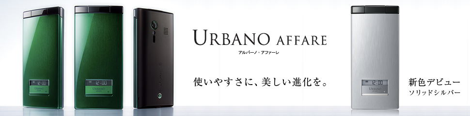 使いやすさに、美しい進化を。URBANO AFFARE　アルバーノ・アファーレ  