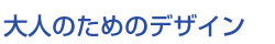 大人のためのデザイン