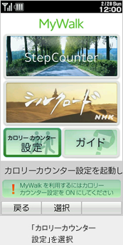 「カロリーカウンター設定」を選択