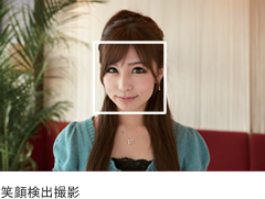 笑顔検出撮影