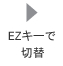 EZキーで切替