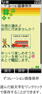 デコレーション画像保存　選んだ絵文字をワンクリックで保存することができます。