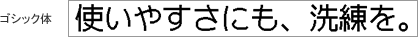 ゴシック体