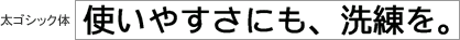 太ゴシック体