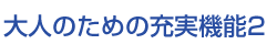 大人のための充実機能2