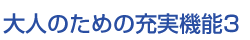 大人のための充実機能3