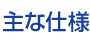 主な仕様