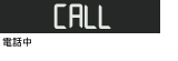 電話中