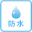 防水