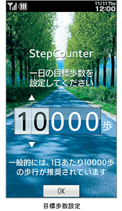 目標歩数設定